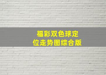 福彩双色球定位走势图综合版