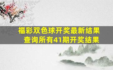 福彩双色球开奖最新结果查询所有41期开奖结果