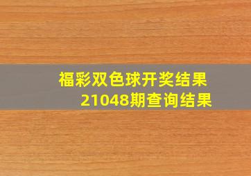 福彩双色球开奖结果21048期查询结果