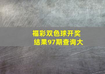 福彩双色球开奖结果97期查询大