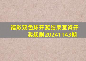 福彩双色球开奖结果查询开奖规则20241143期