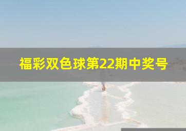 福彩双色球第22期中奖号