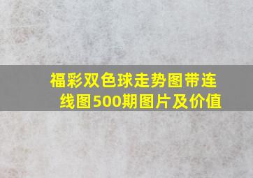 福彩双色球走势图带连线图500期图片及价值