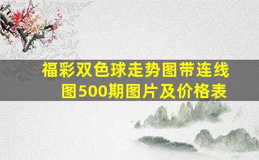 福彩双色球走势图带连线图500期图片及价格表