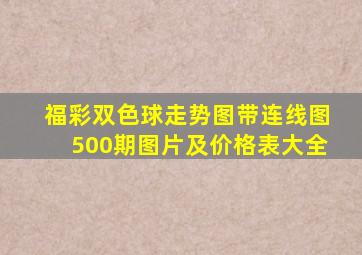 福彩双色球走势图带连线图500期图片及价格表大全