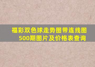 福彩双色球走势图带连线图500期图片及价格表查询