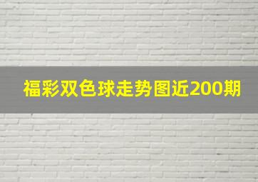 福彩双色球走势图近200期