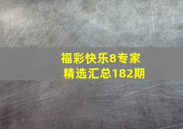 福彩快乐8专家精选汇总182期