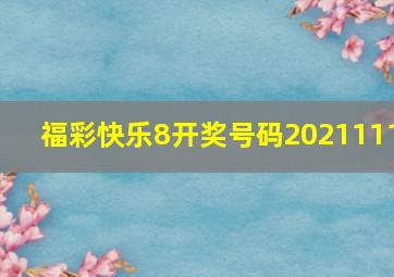 福彩快乐8开奖号码2021111