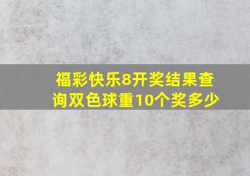 福彩快乐8开奖结果查询双色球重10个奖多少