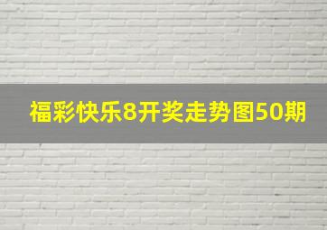 福彩快乐8开奖走势图50期