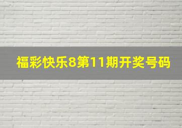 福彩快乐8第11期开奖号码