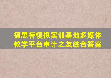 福思特模拟实训基地多媒体教学平台审计之友综合答案