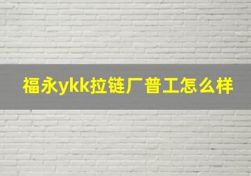 福永ykk拉链厂普工怎么样