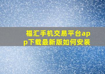 福汇手机交易平台app下载最新版如何安装