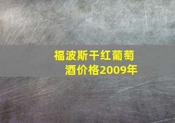 福波斯干红葡萄酒价格2009年