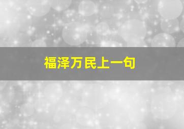 福泽万民上一句