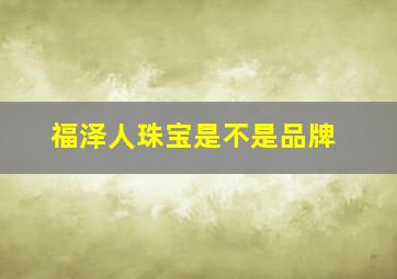 福泽人珠宝是不是品牌