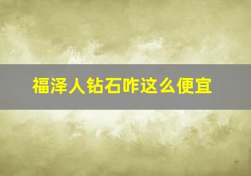 福泽人钻石咋这么便宜