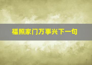 福照家门万事兴下一句