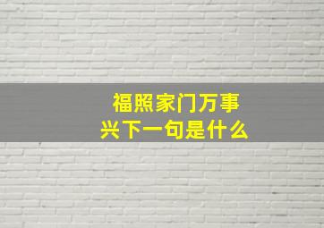 福照家门万事兴下一句是什么