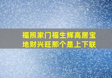 福照家门福生辉高居宝地财兴旺那个是上下联