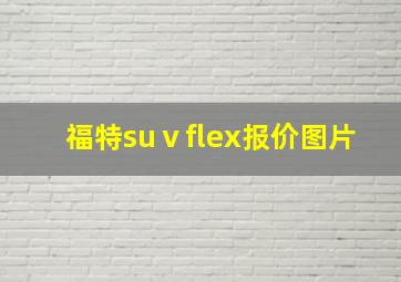 福特suⅴflex报价图片