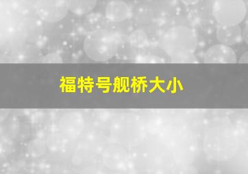 福特号舰桥大小