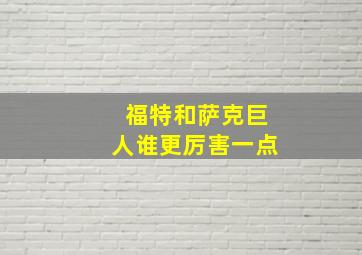 福特和萨克巨人谁更厉害一点