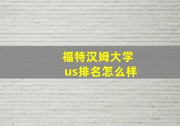 福特汉姆大学us排名怎么样