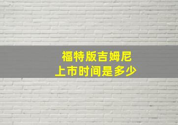 福特版吉姆尼上市时间是多少