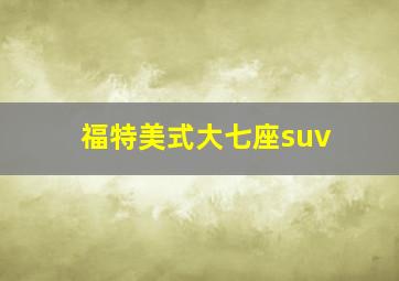 福特美式大七座suv