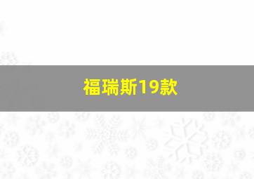 福瑞斯19款