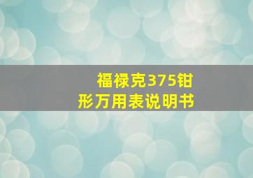 福禄克375钳形万用表说明书