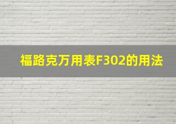 福路克万用表F302的用法