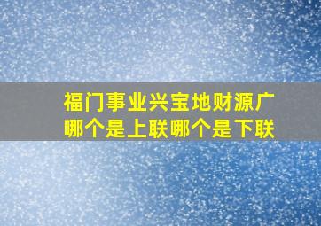 福门事业兴宝地财源广哪个是上联哪个是下联