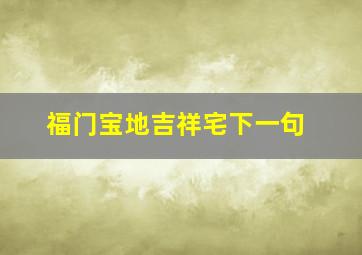 福门宝地吉祥宅下一句