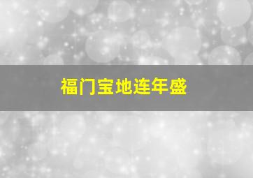 福门宝地连年盛