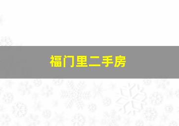 福门里二手房