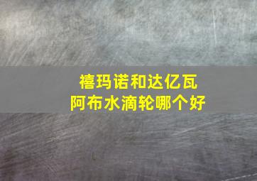 禧玛诺和达亿瓦阿布水滴轮哪个好