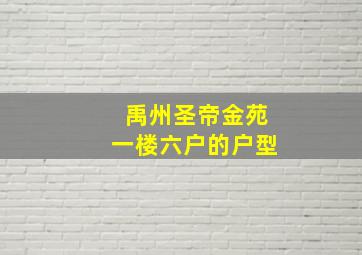 禹州圣帝金苑一楼六户的户型