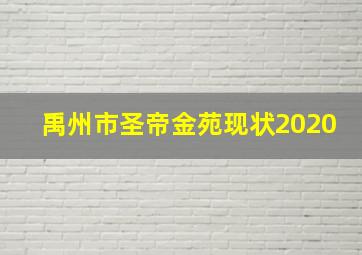 禹州市圣帝金苑现状2020