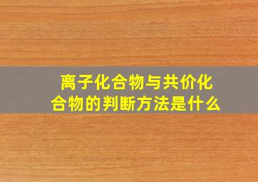 离子化合物与共价化合物的判断方法是什么