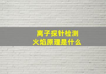 离子探针检测火焰原理是什么