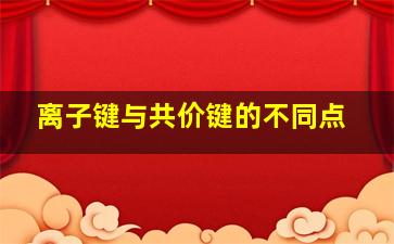 离子键与共价键的不同点