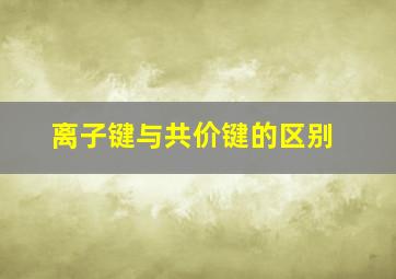 离子键与共价键的区别