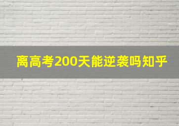 离高考200天能逆袭吗知乎