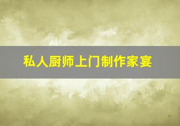 私人厨师上门制作家宴