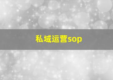 私域运营sop