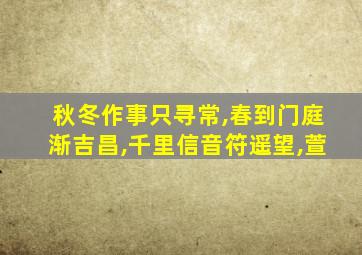 秋冬作事只寻常,春到门庭渐吉昌,千里信音符遥望,萱